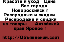 Красота и уход › Цена ­ 50 - Все города, Новороссийск г. Распродажи и скидки » Распродажи и скидки на товары   . Алтайский край,Яровое г.